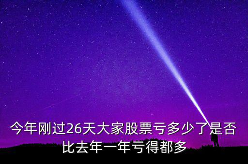 今年剛過26天大家股票虧多少了是否比去年一年虧得都多