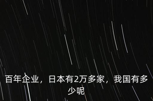 中國(guó)百年企業(yè)有多少家,我國(guó)有多少呢