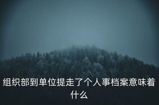 什么情況下組織部發(fā)問詢函,下跌很少發(fā)詢問函