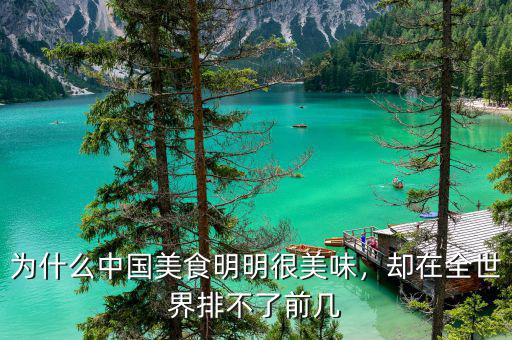 為什么中國(guó)美食明明很美味，卻在全世界排不了前幾