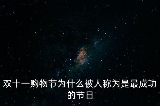 雙十一購物節(jié)為什么被人稱為是最成功的節(jié)日