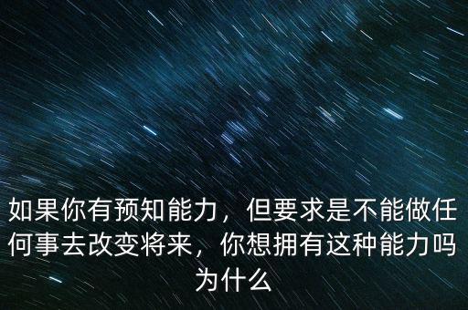 為什么人會有預(yù)測能力,《周易》到底有沒有預(yù)測能力