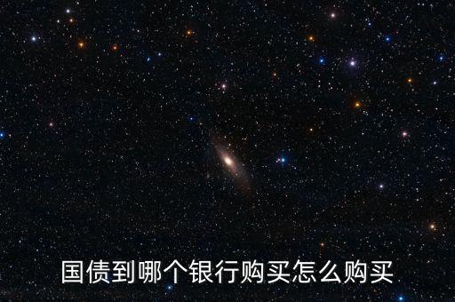 國債到哪個(gè)銀行購買怎么購買