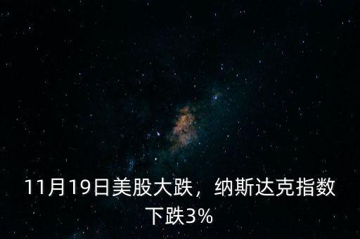 11月19日美股大跌，納斯達克指數(shù)下跌3%