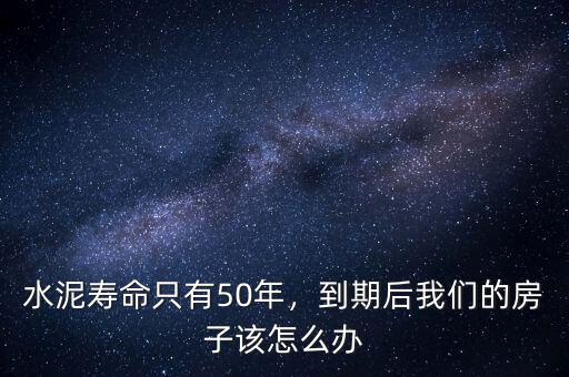 水泥壽命只有50年，到期后我們的房子該怎么辦