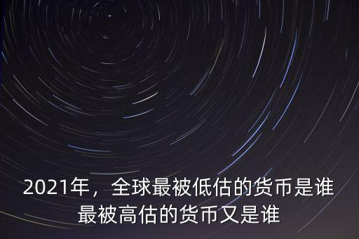 什么叫貨幣被低估,全球最被低估的貨幣是誰