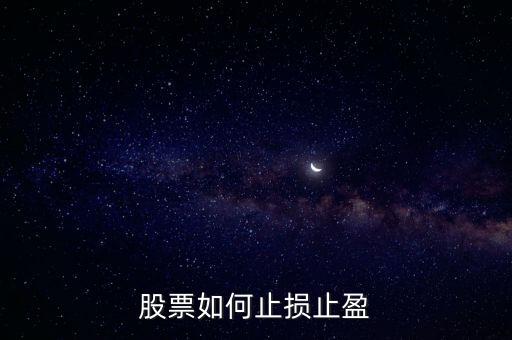 止損止盈怎么設(shè)置圖解,如何科學(xué)設(shè)置止損和止盈