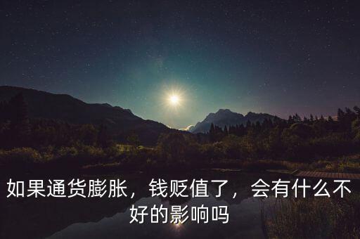 錢貶值有什么影響,會有什么不好的影響嗎