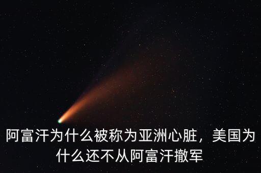 阿富汗為什么被稱為亞洲心臟，美國為什么還不從阿富汗撤軍