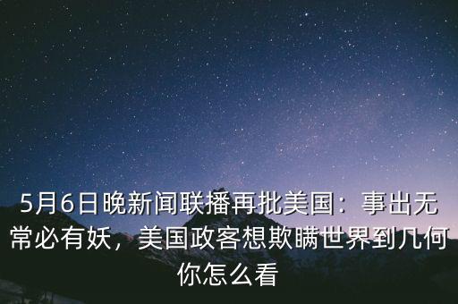 9月6日有什么新聞聯(lián)播,9月6日有什么互聯(lián)網(wǎng)新聞