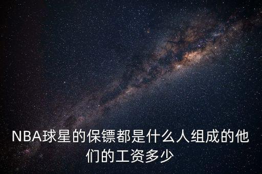 馬云貼身保鏢工資多少,一個是保鏢工資差距那么大