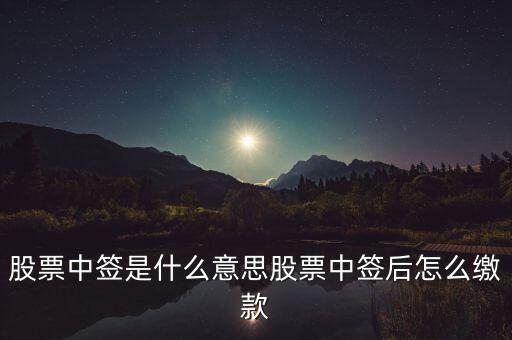 新制度股票中簽怎么看,股票中簽是什么意思