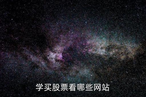 股票看什么網(wǎng)站,學(xué)買股票看哪些網(wǎng)站