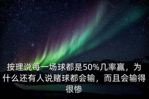 按理說每一場(chǎng)球都是50%幾率贏，為什么還有人說賭球都會(huì)輸，而且會(huì)輸?shù)煤軕K