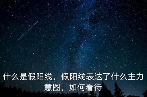 什么是假陽線，假陽線表達了什么主力意圖，如何看待