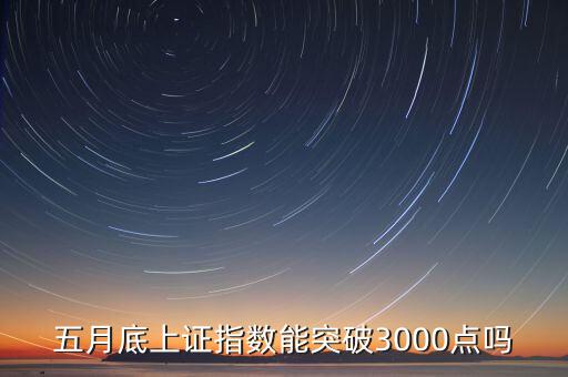 什么時候能突破6000點,目前A股能突破6000點嗎