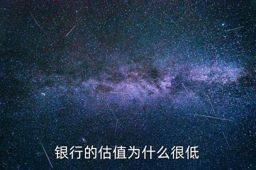 為什么機場股估值這么低,銀行的估值為什么很低