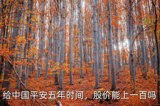 中國平安股票什么時(shí)候分紅,中國平安派息會影響股價(jià)嗎