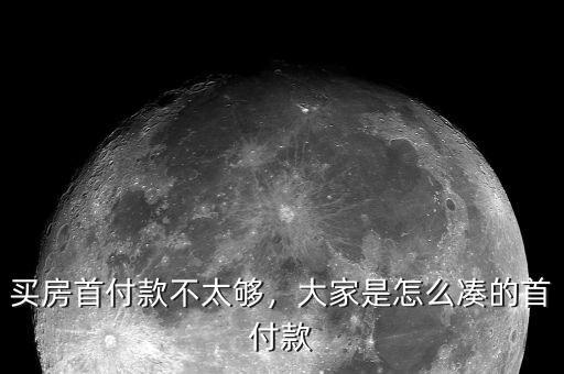 買(mǎi)房首付款不太夠，大家是怎么湊的首付款