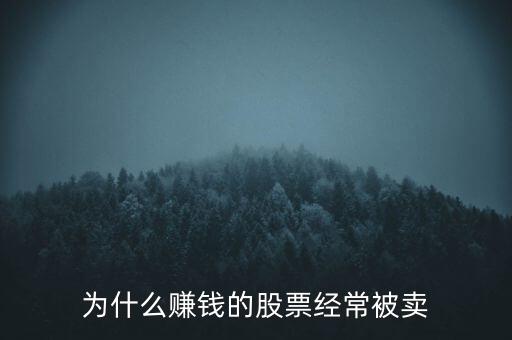 為什么賺錢的股票經(jīng)常被賣