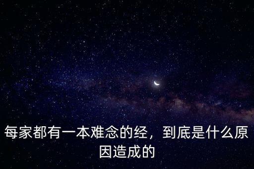 每家都有一本難念的經(jīng)，到底是什么原因造成的