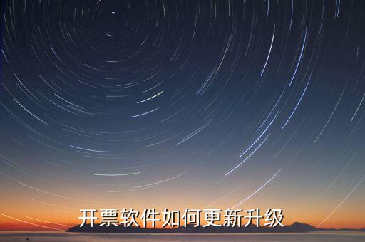 南通開票系統(tǒng)升級到什么版本號，2022年增值稅開票軟件升級版本號是