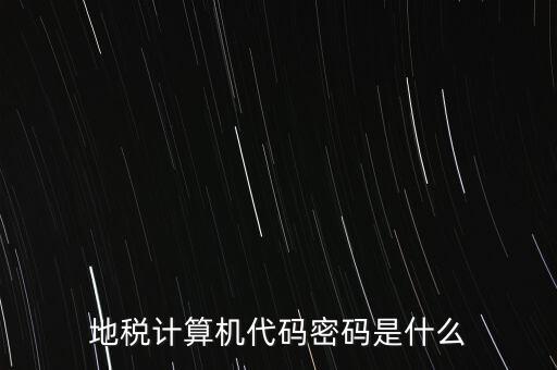 地稅計算機(jī)代碼密碼是什么