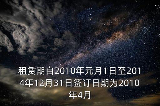 租賃期自2010年元月1日至2014年12月31日簽訂日期為2010年4月