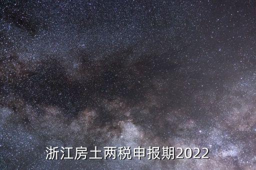 浙江房土兩稅申報期2022