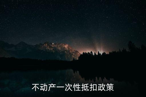 不動產(chǎn)進(jìn)項什么時候可以抵扣的，不動產(chǎn)進(jìn)項稅抵扣規(guī)定