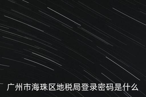 廣州市海珠區(qū)地稅局登錄密碼是什么