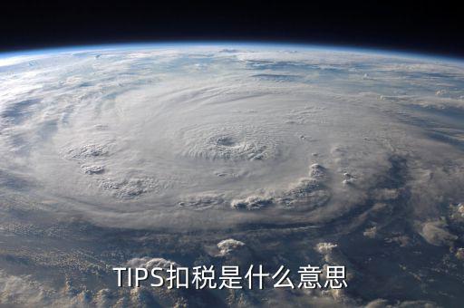 TIPS扣稅是什么意思