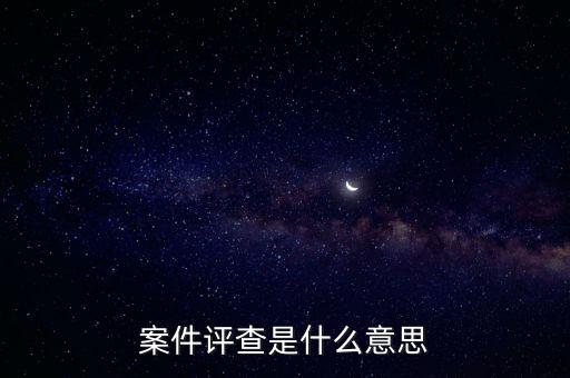 案件評查是什么意思