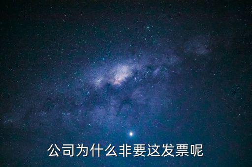 公司為什么非要這發(fā)票呢