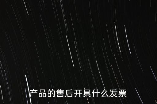 售后服務(wù)繳納什么稅，的售后服務(wù)交什么稅稅率是多少