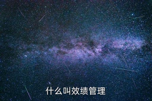 為什么說績效管理是指揮棒，什么叫效績管理