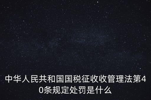 四稽國稅罰是什么，國稅罰款是按照什么計算的