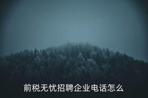 前稅無憂招聘企業(yè)電話怎么