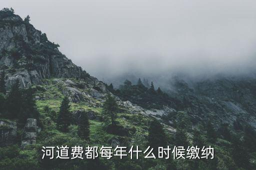 河道費都每年什么時候繳納