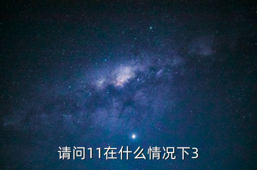 什么情況下 減按3，11在什么情況下等于3