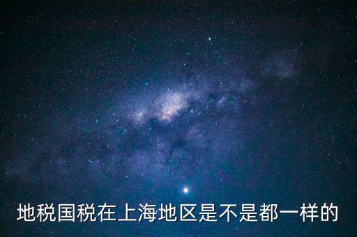 上海為什么不分國地稅，地稅國稅在上海地區(qū)是不是都一樣的