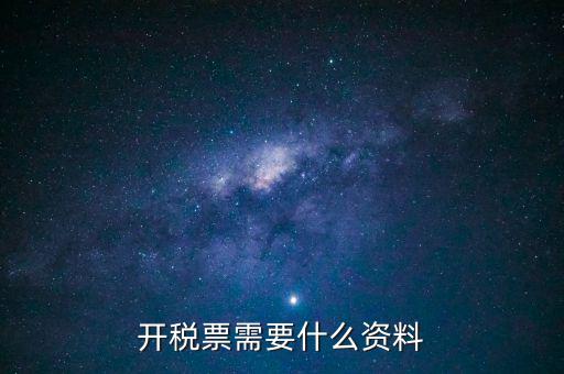 辦發(fā)票需要什么資料，申請開發(fā)票需要帶什么