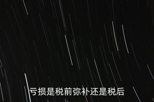 稅前彌補(bǔ)虧損什么意思，稅前補(bǔ)虧的概念