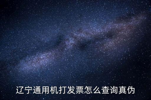 遼寧省國稅局發(fā)票查詢查什么，如何查詢遼寧省國家稅務(wù)局通用機(jī)打發(fā)票