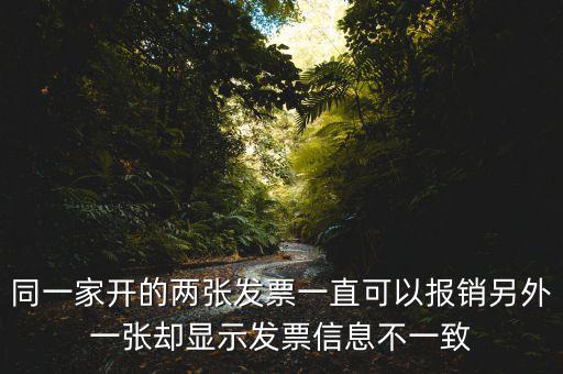 定額發(fā)票查詢不一致是什么原因，發(fā)票查驗(yàn)結(jié)果不一致是怎么回事求推薦的查驗(yàn)平臺(tái)