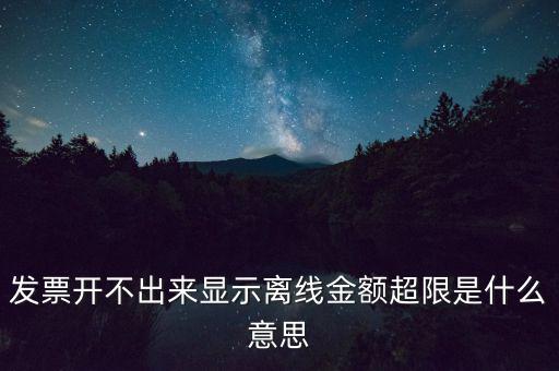 發(fā)票開不出來顯示離線金額超限是什么意思