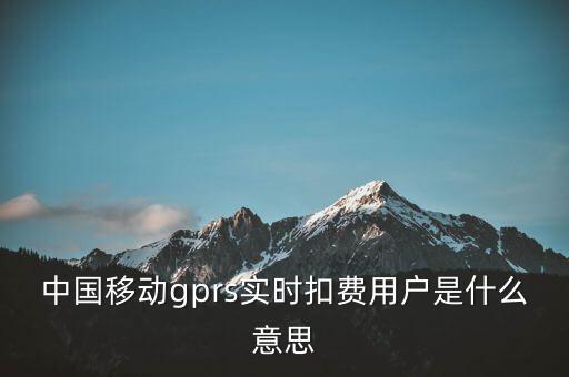 實時扣款是什么意思，實時扣款信是什么意思