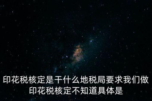 核定征收印花稅什么意思，核定征收印花稅計稅依據(jù)