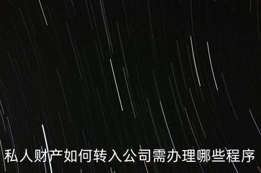 私人財(cái)產(chǎn)如何轉(zhuǎn)入公司需辦理哪些程序