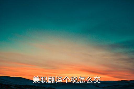 個(gè)人提供翻譯是要交什么稅，翻譯屬于什么行業(yè)交什么稅